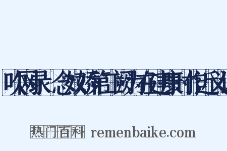 吹网录·念奴娇第二阙为在建康时作近义词是什么意思的图片